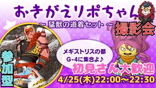 【ドラクエ１０】おきがえリポちゃんレンタル衣装撮影会♪o(^▽^)o　参加型【初見さん大歓迎！】DQ10　DQX　ドラゴンクエスト１０　新人Vtuber