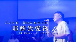 【耶穌我愛祢 Jesus, I Love You】Live Worship - 約書亞樂團ft ... 