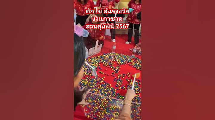 ตักไข่ งานกาชาดสวนลุมพินี 2567 #งานกาชาด #ลุ้นโชค #กรุงเทพ