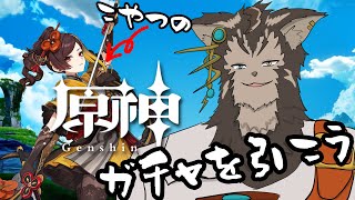 【原神】かなり進めた後だけど原神の配信がしたい！とりあえず新キャラのガチャだ！！！【ノージャン=ターク】