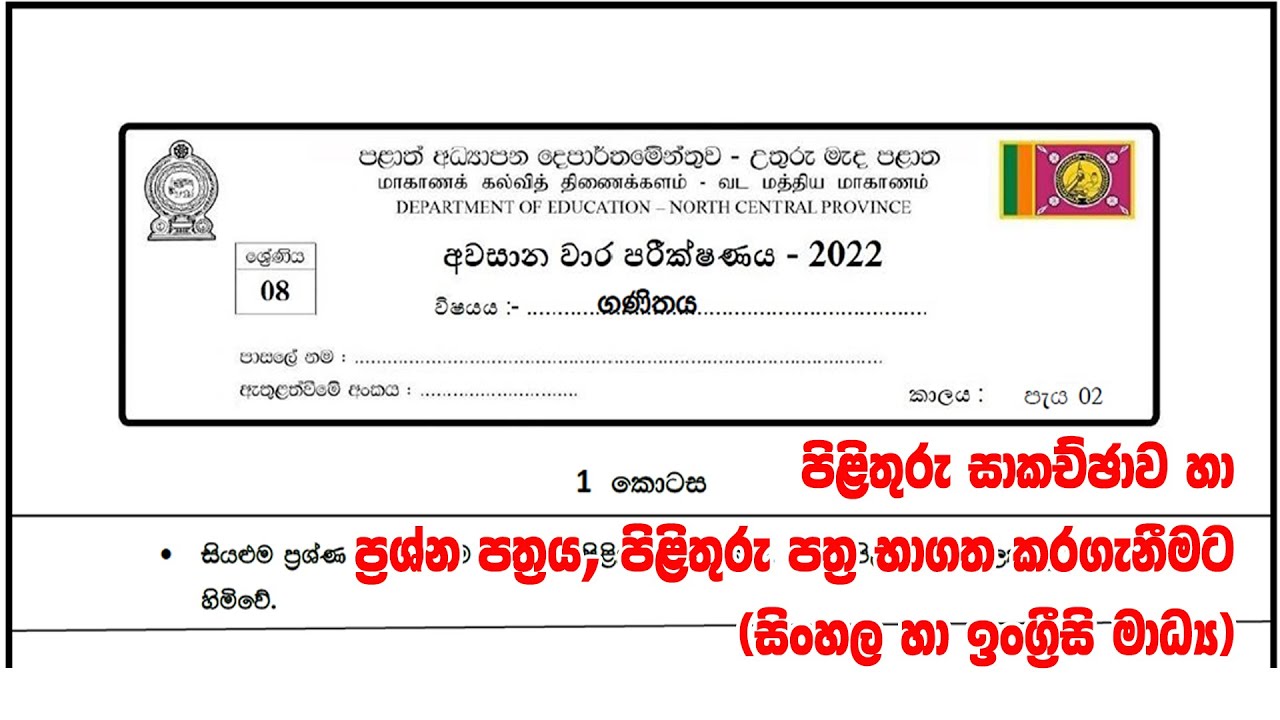 Grade 08 Mathematics 2023 | උතුරු මැද පලාත 2022 |  third term Evaluation 2022 North Central Province