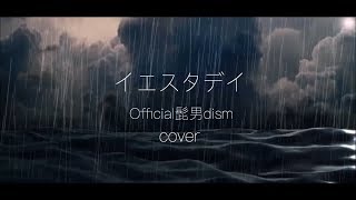 【HELLO WORLD主題歌】イエスタデイOfficial髭男dism covered by Yoru