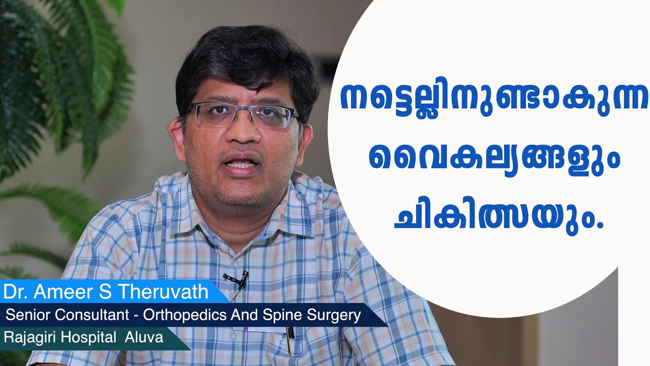 നട്ടെല്ലിനുണ്ടാകുന്ന വൈകല്യങ്ങളും ചികിത്സയും | SCOLIOSIS | KYPHOSIS | TREATMENT | RAJAGIRI HOSPITAL