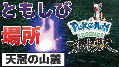 ともしびの場所 天冠の山麓 ポケモンレジェンズアルセウス ともしびの場所 天冠の山麓 ポケモンレジェンズアルセウス