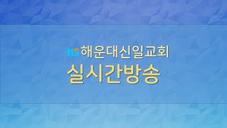 [Haeundae Shinil Church] July 24, 2026 (Fri) Dawn Worship