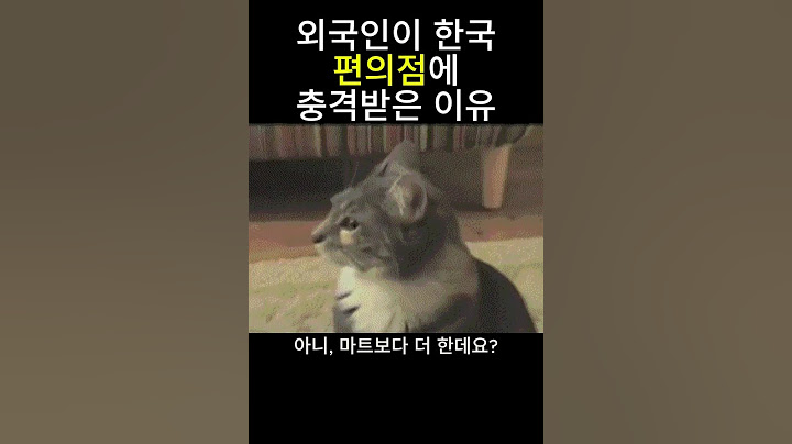 외국인이 한국 편의점에 충격받은 이유