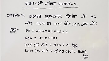 Class 10 Maths Chapter 1 Udaharan 7 | 96 aur 404 ka hcf aur LCM