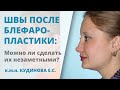 Где проходят разрезы при блефаропластике? Будут ли заметны швы после операции