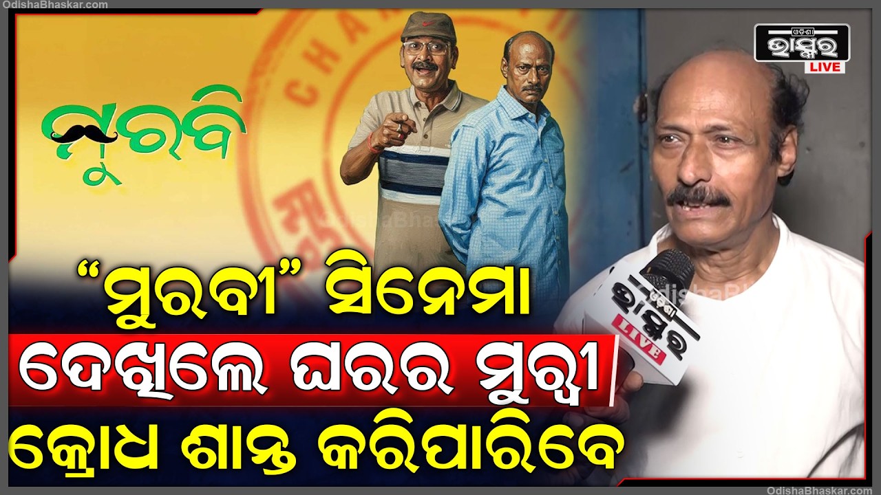 "ମୁରବୀ" ଏମିତି ଏକ ସିନେମା ଯାହା ପ୍ରତ୍ୟକ ଲୋକଙ୍କ ମଧ୍ୟରେ ପରିବର୍ତ୍ତନ ଆଣିପାରିବ