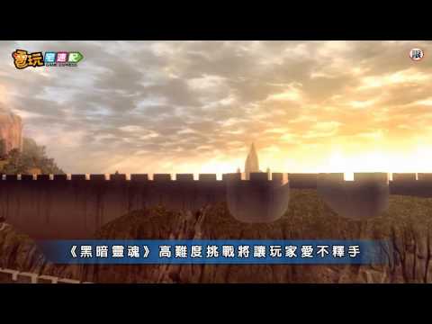 電玩宅速配20110819_《黑暗靈魂》挑戰最高難度 你準備好了嗎？