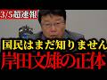 【北村晴男】岸田文雄の正体が明らかになりました。高市政権の黒幕でした。