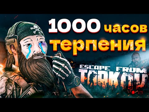 Видео: ТАРКОВ СПУСТЯ 1000 ЧАСОВ ТЕРПЕНИЯ