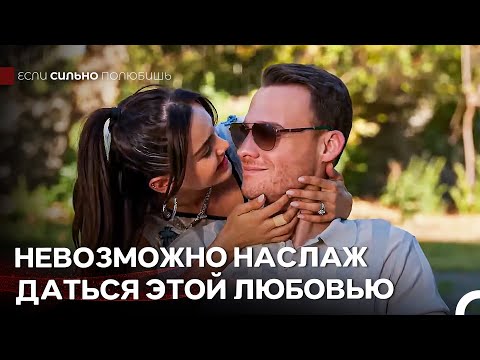 Счастье – Это Быть в Твоих Объятиях - Если Сильно Полюбишь