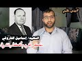 الشهيد إسماعيل الفاروقيمفكر الغرب بأفكار الشرق جرني_قلمي mp3