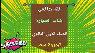 فقه شافعي كتاب الطهارة الصف الأول الثانوي علمي وأدبي ا/مروة سعد