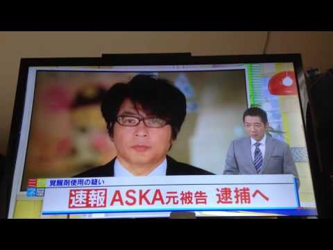 2016/11/28速報 ASKA元被告逮捕へ 覚醒剤使用の疑い