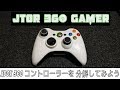 xbox 360 コントローラー を 分解 してみました