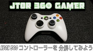 xbox 360 コントローラー を 分解 してみました