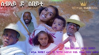 New Eritrean Comedy 2023 Sebay do Sebeyti/ ሰብኣይ ዶ ሰበይቲ