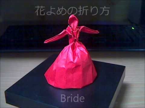 折り紙で折る花嫁 Bride Wmv Youtube