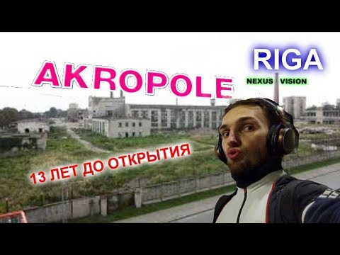 Видео: ЗА 13 ЛЕТ ДО ОТКРЫТИЯ  -  AKROPOLE RIGA T/C