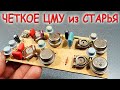 ✅ Собрал классную схему ЦМУ из СТАРЬЯ!!! Древние транзисторы еще на кое-что способны! ✅