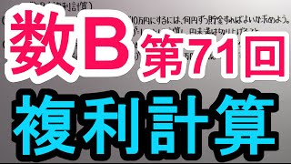 【高校数学】　数B－７１　複利計算