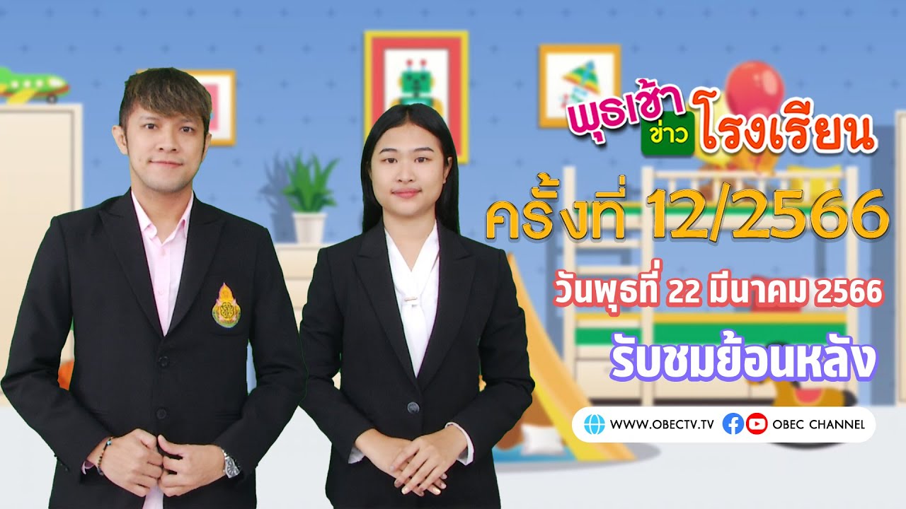 รายการ พุธเช้า ข่าว โรงเรียน ครั้งที่ 12/2566 (วันที่ 22 มีนาคม 2566)