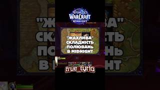 НАСОЛОДИВСЯ ПОЛЮВАННЯМ В WOW Midnight #wowstream #midnight #wowvideos