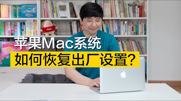 小白向教程|苹果Mac系统如何恢复出厂设置？