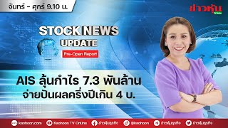 (Live) สด รายการ Stock News Update : Pre-Open Report 07-08-66 [ข่าวหุ้น TV Online]