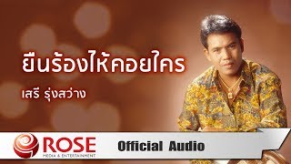 Video-Miniaturansicht von „ยืนร้องไห้คอยใคร - เสรี รุ่งสว่าง (Official Audio)“