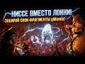 Legend of YMIR - Ниссе вместо Локки! Забирай свои фрагменты gWemix!