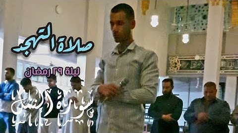 سورة النمل | من صلاة التهجد ليلة ٢٩ رمضان ، كل عام وأنتم بخير 😍🌙📿