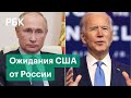 США назвали условие для сотрудничества с Россией. Анонс встречи Путина и Байдена