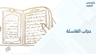 .حجاب الغاسلة من أقوى الأحجبة وفوائده كثيرة