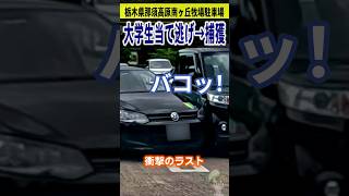 当て逃げ大学生捕獲in那須高原