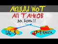 АКЦИИ WoT: АП БОНОВЫХ ТАНКОВ ИС-5 и КВ-4 Креславского