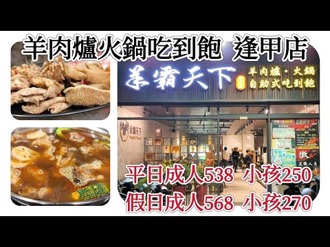 「台中羊霸天下逢甲店」羊肉爐火鍋吃到飽，肉品、各式火鍋料、蔬菜、海鮮、飲品、冰淇淋等吃到飽