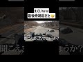 バイクでメロディーロード通ったら奇跡おきたｗｗ#shorts