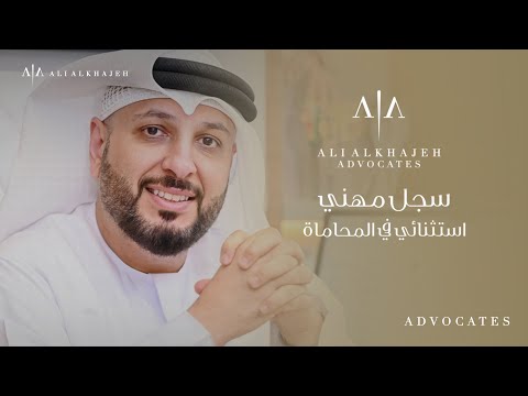 علي الخاجه للمحاماة والاستشارات القانونية أفضل محامي في الإمارات محامون ومستشارون قانونيون