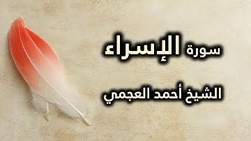 017 سورة الإسراء - أحمد العجمي