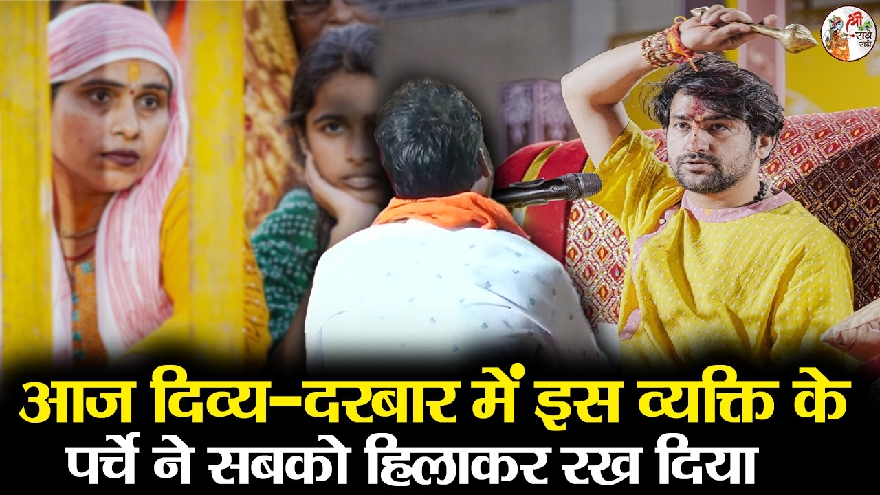 आज दिव्य-दरबार में इस व्यक्ति के पर्चे ने सबको हिलाकर रख दिया | Bageshwar Dham Sarkar | Divya Darbar