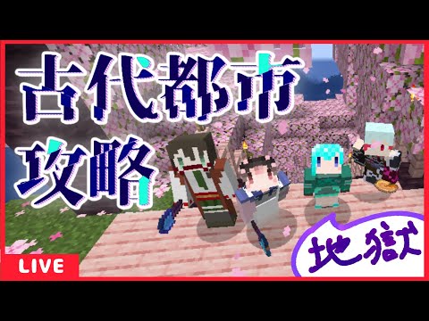 【Minecraftコラボ】古代都市を爆破しにいく🌃💣葦原ヨミ視点【 #アシハライブ 】