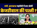 Sunita kejriwal  ranchi jharkhand  ulgulan nyay rally  fiery speech india alliance