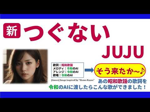 新・つぐない／JUJU