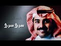 راشد الماجد سرى سرى ٣ جلسة خاصة ١٩٩٢م