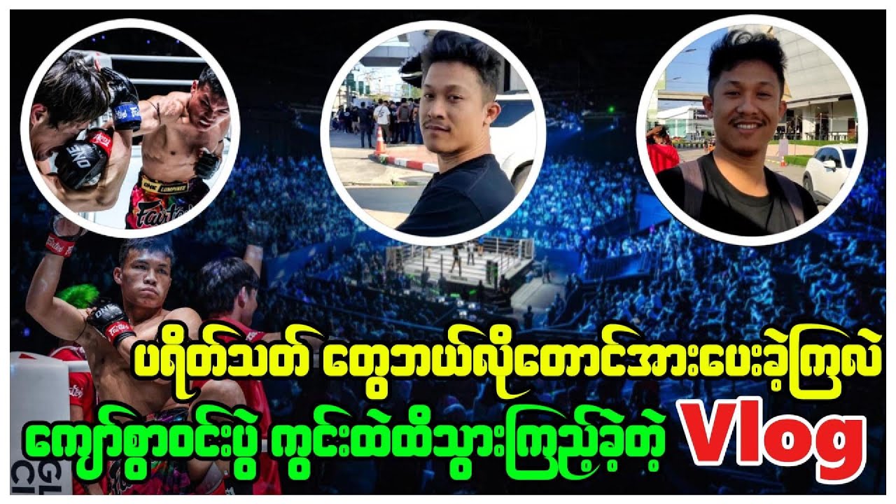 ကျော်စွာဝင်း နိုင်ပွဲ ( Vlog ) အားပေးခဲ့ရတဲ့ အခိုက်အတန့်များ