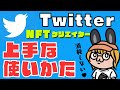 【NFT】Twitter上手な使い方│メンタル消耗予防・解決策│SNSは楽園にしよう│2022年