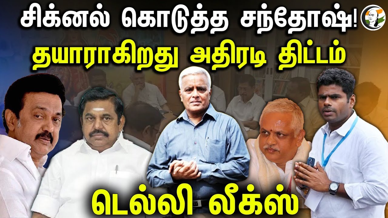 Delhi Leaks | சிக்கிய பெண் MP.. உடையும் I.N.D.I.A | Annamalai | BL Santhosh | BJP | Mahua Moitra |